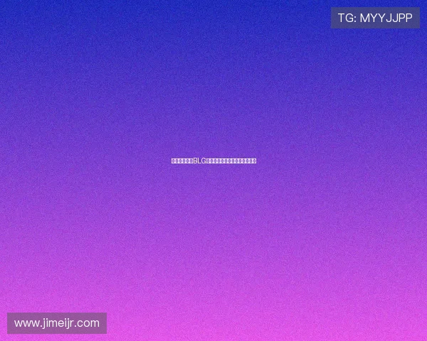 和平精英战队BLG的游戏节奏解析与战略深度剖析 和平精英战队BLG的游戏节奏解析与战略深度剖析